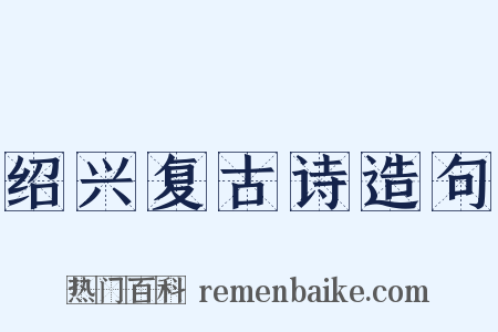 绍兴复古诗造句是什么意思的图片